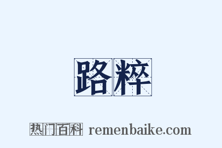 路粹是什么意思的图片